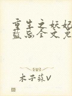 重生之妖妃祸国蓝忘全文免费下载封面