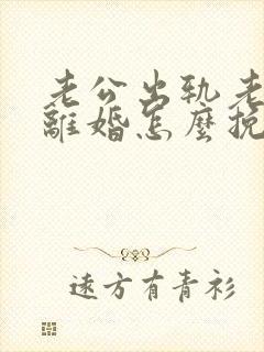 老公出轨老婆要离婚怎么挽回