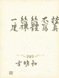 一丝丝不挂大尺度裸体写真