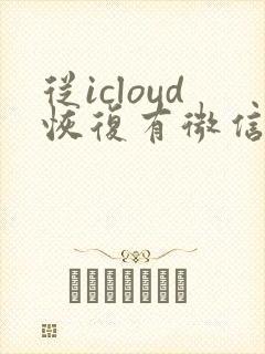 从icloud恢复有微信聊天记录吗