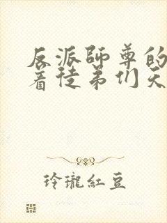 反派师尊的我带着徒弟们天下无敌结局