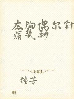 左胸偶尔针扎刺痛几秒