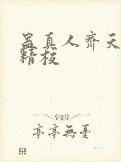 蛊真人齐天小说精校封面