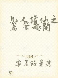 凡人修仙之仙界篇 笔趣阁