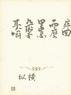 耳朵里面疼还嗡嗡响怎么回事