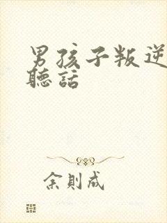 男孩子叛逆期不听话