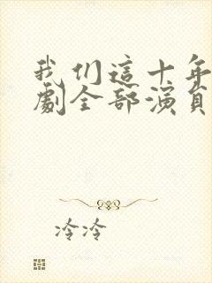 我们这十年电视剧全部演员表封面