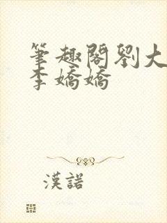 笔趣阁刘大壮和李娇娇