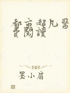 都市超凡医神免费阅读