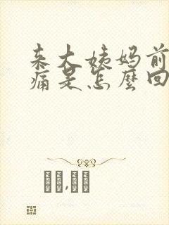 来大姨妈前胸很痛是怎么回事