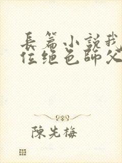 长篇小说我有九位绝色师父