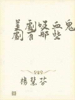 美剧吸血鬼电视剧有哪些