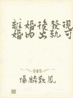 离婚后发现男方婚内出轨可以重新分割财产吗