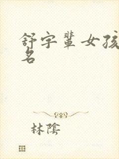 舒字辈女孩子取名