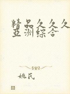 精品久久久久久亚洲综合封面