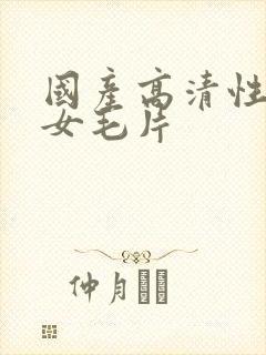 国产高清性感美女毛片