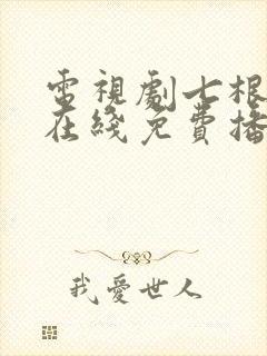 电视剧七根心简在线免费播放