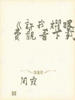 《许我耀眼》免费观看下载全集