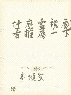 什么电视剧最好看推荐一下爱情剧