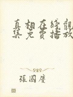 真相在线观看全集免费播放