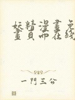 妖精漫画免费漫画页面在线看漫画免费