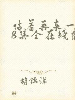 站着再来一次48集全在线观看高清