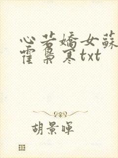 心若娇女苏婉,霍枭寒txt