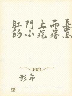 肛门上面长红色的小疙瘩怎么回事封面