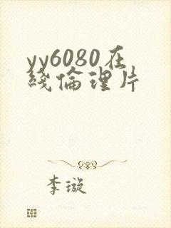 yy6080在线伦理片