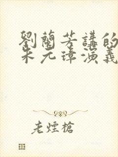 刘兰芳讲的评书朱元璋演义