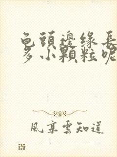 龟头边缘长了很多小颗粒呢