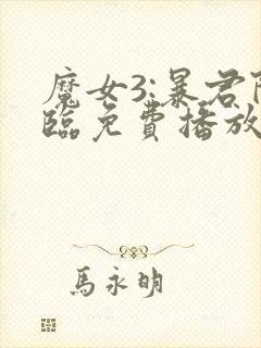 魔女3:暴君降临免费播放高清在线观看