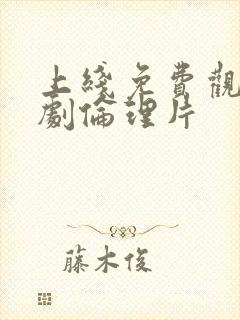 上线免费观看韩剧伦理片