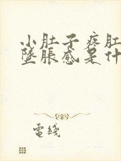 小肚子疼肛门有坠胀感是什么原因封面