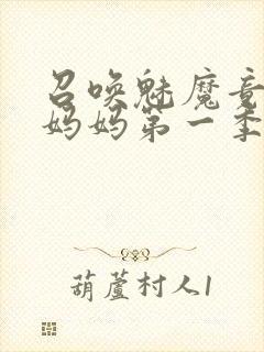 召唤魅魔竟然是妈妈第一季观看全集