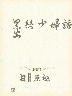 黑丝少妇诱惑中出