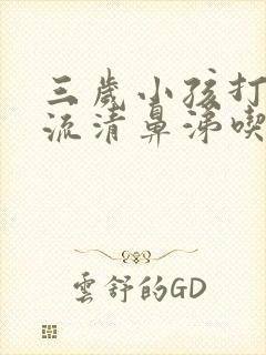 三岁小孩打喷嚏流清鼻涕吃什么药