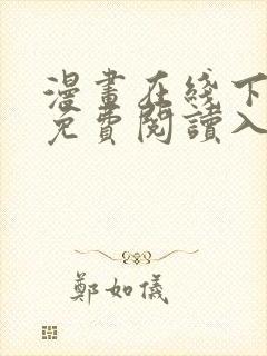 漫画在线下拉式免费阅读入口封面