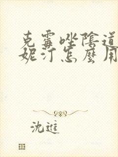 克霉唑阴道片凯妮汀怎么用