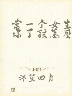 当一个女生说想你了该怎么回复封面