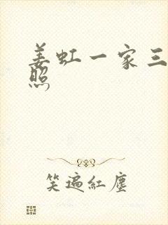 姜虹一家三口合照