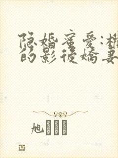 隐婚蜜爱:权少的影后娇妻