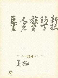 巨人族的新娘漫画免费下拉式韩漫