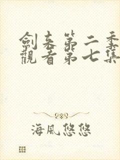 剑来第二季在线观看第七集封面