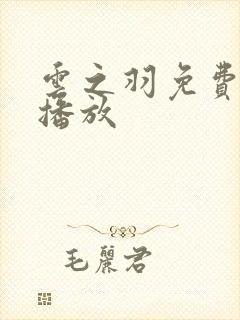 云之羽免费在线播放