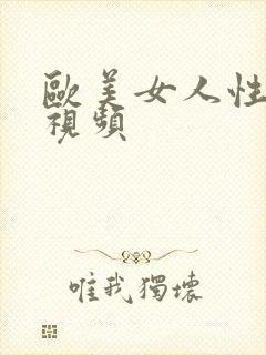 欧美女人性高潮视频