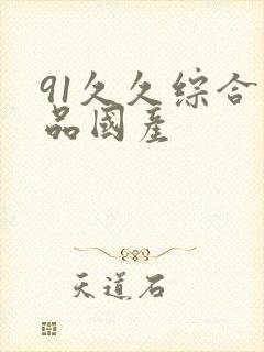 91久久综合精品国产