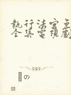 执行法官免费版全集电视剧