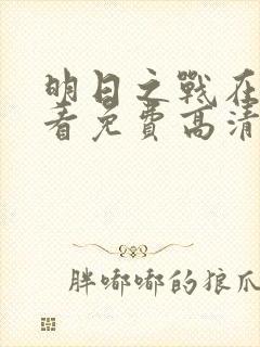 明日之战在线观看免费高清完整版