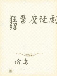 狂医魔徒剧情介绍